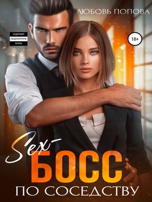 cover image of Секс-босс по соседству
